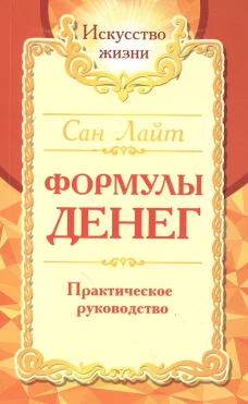 Формулы денег. Практическое руководство. 8-е изд