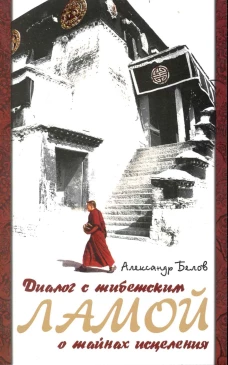 Диалог с тибетским ламой о тайнах исцеления. 7-е изд