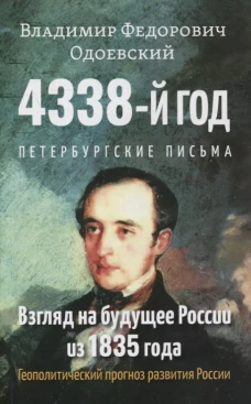 4338-й год: Петербургские письма. Взгляд на будущее России из 1835 года. 2-е изд
