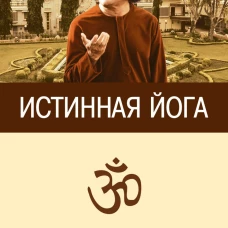 Истинная йога. Наставления Шри Сатья Саи Бабы. 3-е изд