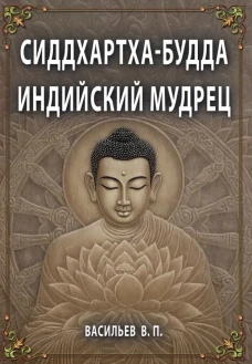 СИДДХАРТХА-БУДДА. Индийский мудрец