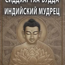 СИДДХАРТХА-БУДДА. Индийский мудрец
