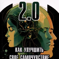 Психоалгоритм 2.0. Как улучшить своё самочувствие за две недели