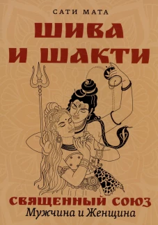 Шива и Шакти. Священный союз. Мужчина и женщина. 2-е изд