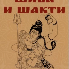 Шива и Шакти. Священный союз. Мужчина и женщина. 2-е изд