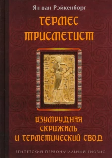 Гермес Трисмегист. Изумрудная скрижаль и герметический свод. Египетский первоначальный гнозис. 2-е изд