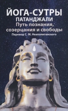 Йога-сутры патанджали. Путь познания, созерцания и свободы. 2-е изд