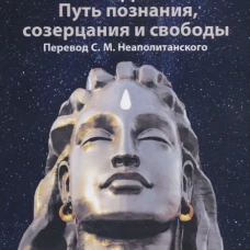 Йога-сутры патанджали. Путь познания, созерцания и свободы. 2-е изд