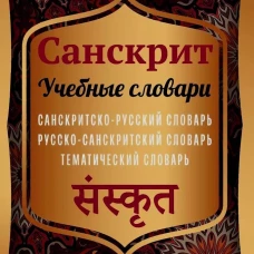 Санскрит. Учебные словари: санскритско-русский, русско-санскритский, тематический