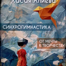 Метод "Ключ" Хасая Алиева. Синхрогимнастика. От мечты к творчеству