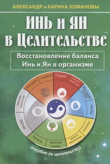 Инь и Ян в Целительстве. Восстановление баланса Инь и Ян в организме. 2-е изд