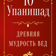 10 Упанишад. Древняя мудрость вед
