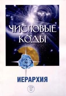 Числовые коды. Том 1