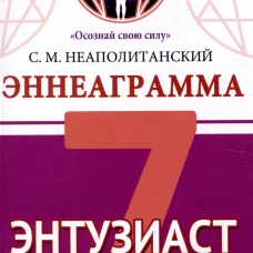 Эннеаграмма. Тип 7. Энтузиаст
