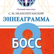 Эннеаграмма. Тип 8. Босс