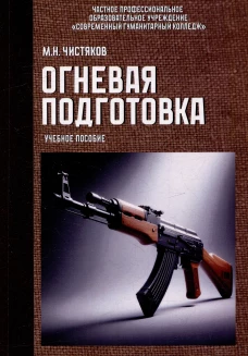 Огневая подготовка. Учебное пособие