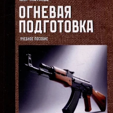 Огневая подготовка. Учебное пособие