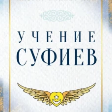 Учение суфиев