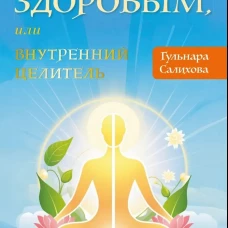 Прикажи себе быть здоровым, или внутренний целитель