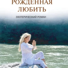 Рожденная любить. Эзотерический роман