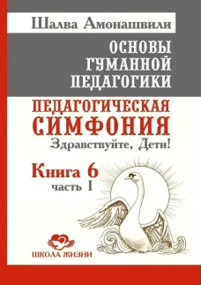 ОГП.Кн. 6. Ч.1. 3-е изд. Педагогическая симфония. Здравствуйте, Дети!