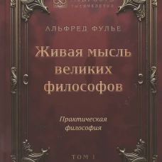 Живая мысль великих философов. Практическая философия. Том 1