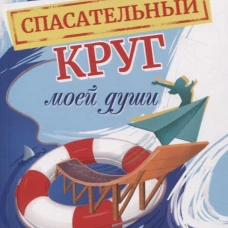 Спасательный круг моей души. Помочь нельзя игнорировать