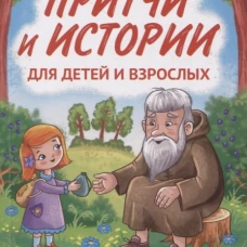 Притчи и истории для детей и взрослых. 90 сценариев о вечных человеческих ценностях