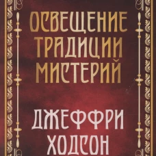 Освещение традиции мистерий