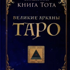 Священная книга Тота. Великие арканы Таро