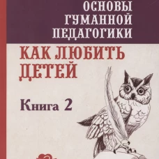 ОГП. Кн. 2. 4-е изд. Как любить детей