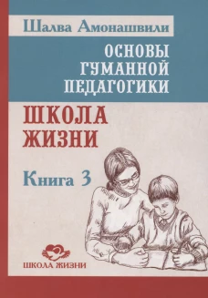 ОГП. Кн. 3. 3-е изд. Школа жизни