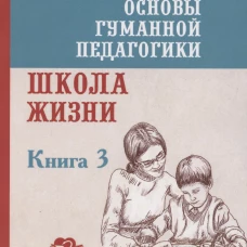 ОГП. Кн. 3. 3-е изд. Школа жизни