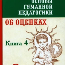 ОГП. Кн. 4. 3-е изд. Об оценках