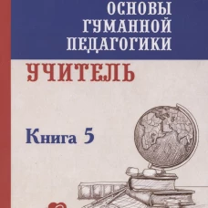 ОГП. Кн. 5. 3-е изд. Учитель