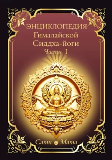 Энциклопедия Гималайской Сиддха-йоги. Ч. 1