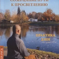Созерцание пути к просветлению. Практика дзен