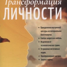 Трансформация личности. Эффективные практики и методы работы с сознанием и подсознанием