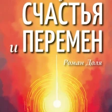 Метафизика счастья и перемен. Теория и практика постижения себя