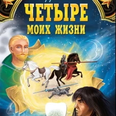 Четыре моих жизни