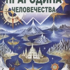 Прародина человечества