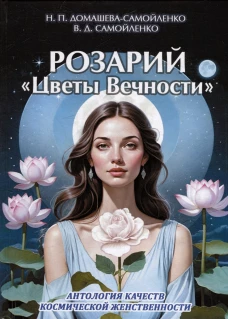 Розарий "Цветы Вечности". Антология качеств Космической Женственности