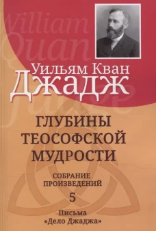 Глубины теософской мудрости. Собрание произведений. Т.5