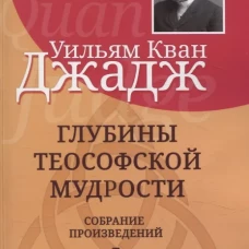 Глубины теософской мудрости. Собрание произведений. Т.5