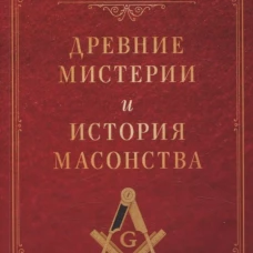 Древние мистерии и история масонства