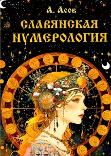 Славянская нумерология. Числослов