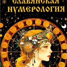 Славянская нумерология. Числослов