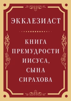 Экклезиаст. Книга премудрости Иисуса, сына Сирахова