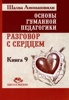 Основы гуманной педагогики. Кн. 9. Разговор с сердцем. 2-е изд