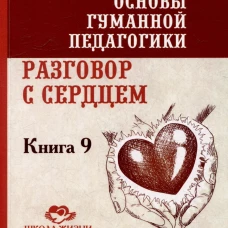 Основы гуманной педагогики. Кн. 9. Разговор с сердцем. 2-е изд